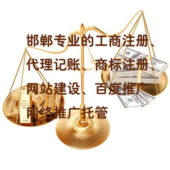 邯郸公司注册代理记账及营业执照代办服务指南